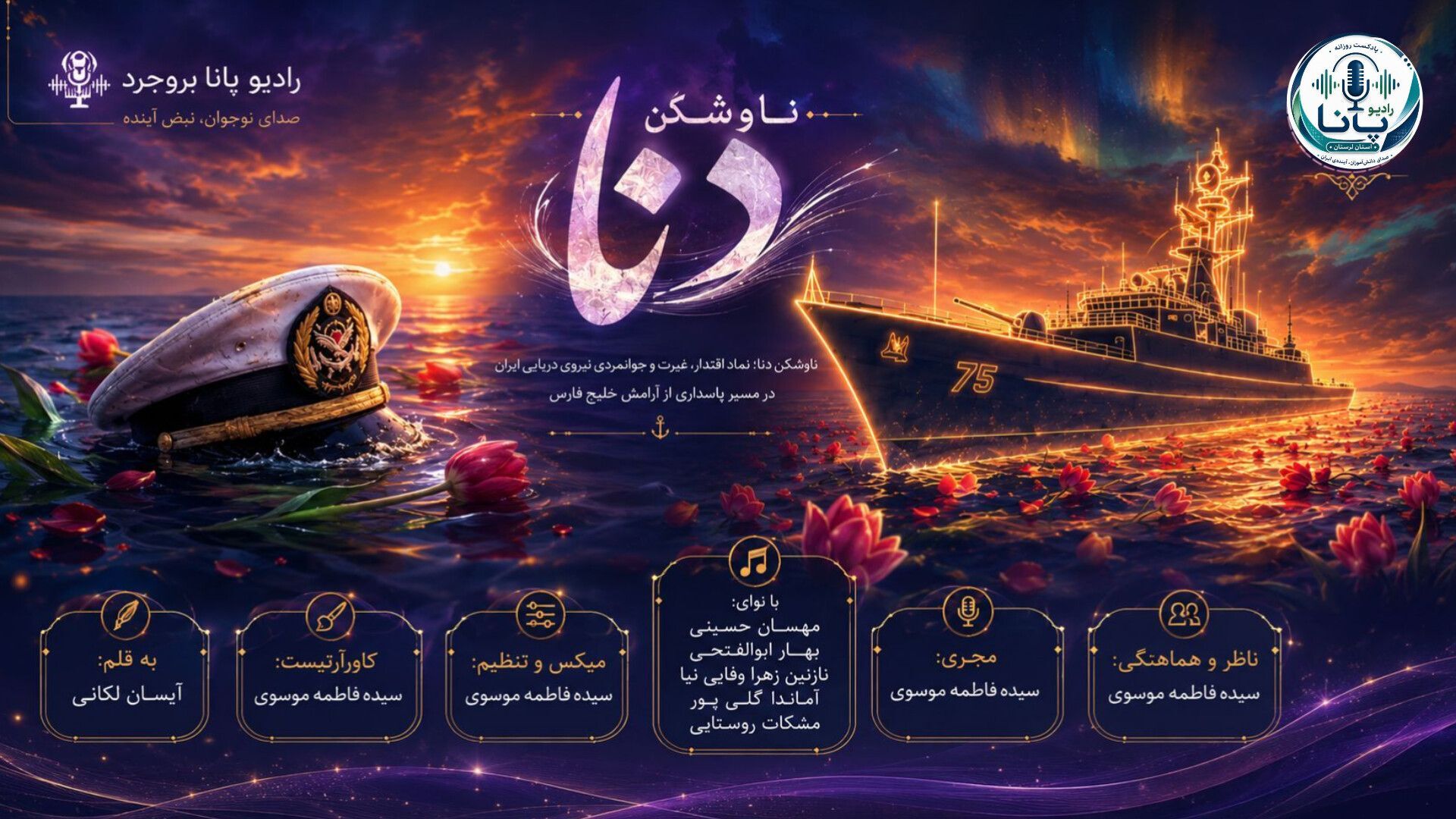 نجوای فولاد بر پهنه آبی؛ دِنا، از مهندسیِ ساخت تا حماسه‌ خون