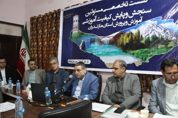 نشست مسئولان سنجش‌ و پایش کیفیت آموزشی مازندران 