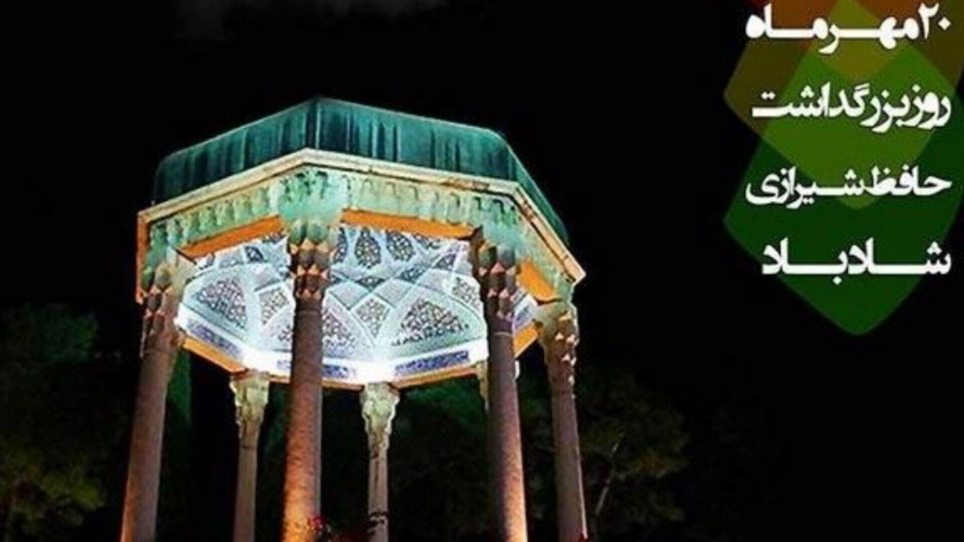 گرامیداشت روز حافظ؛ پاسداشت شاعر عشق، عرفان و اندیشه ایرانی