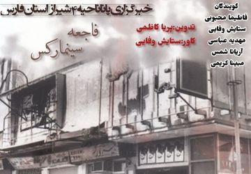 فاجعه آتش‌سوزی سینما رکس آبادان