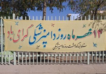 دامپزشکان ، در خدمت سلامت جامعه