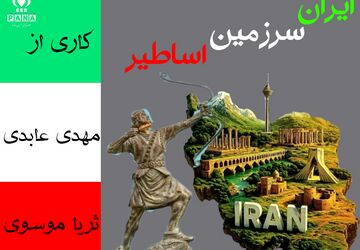سرزمین اساطیر، از کویر تا جنگل