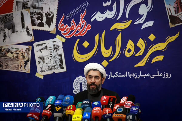 نشست خبری بزرگداشت یوم الله ۱۳ آبان