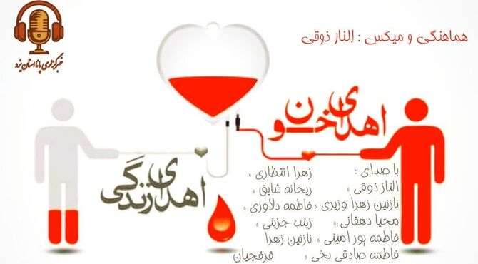  اهدای خون ؛ اهدای زندگی
