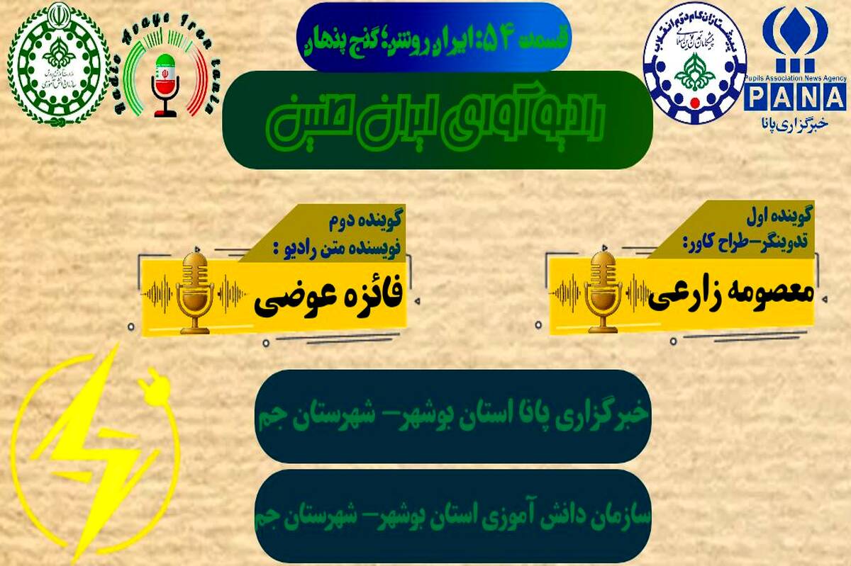 ایران روشن گنج پنهان