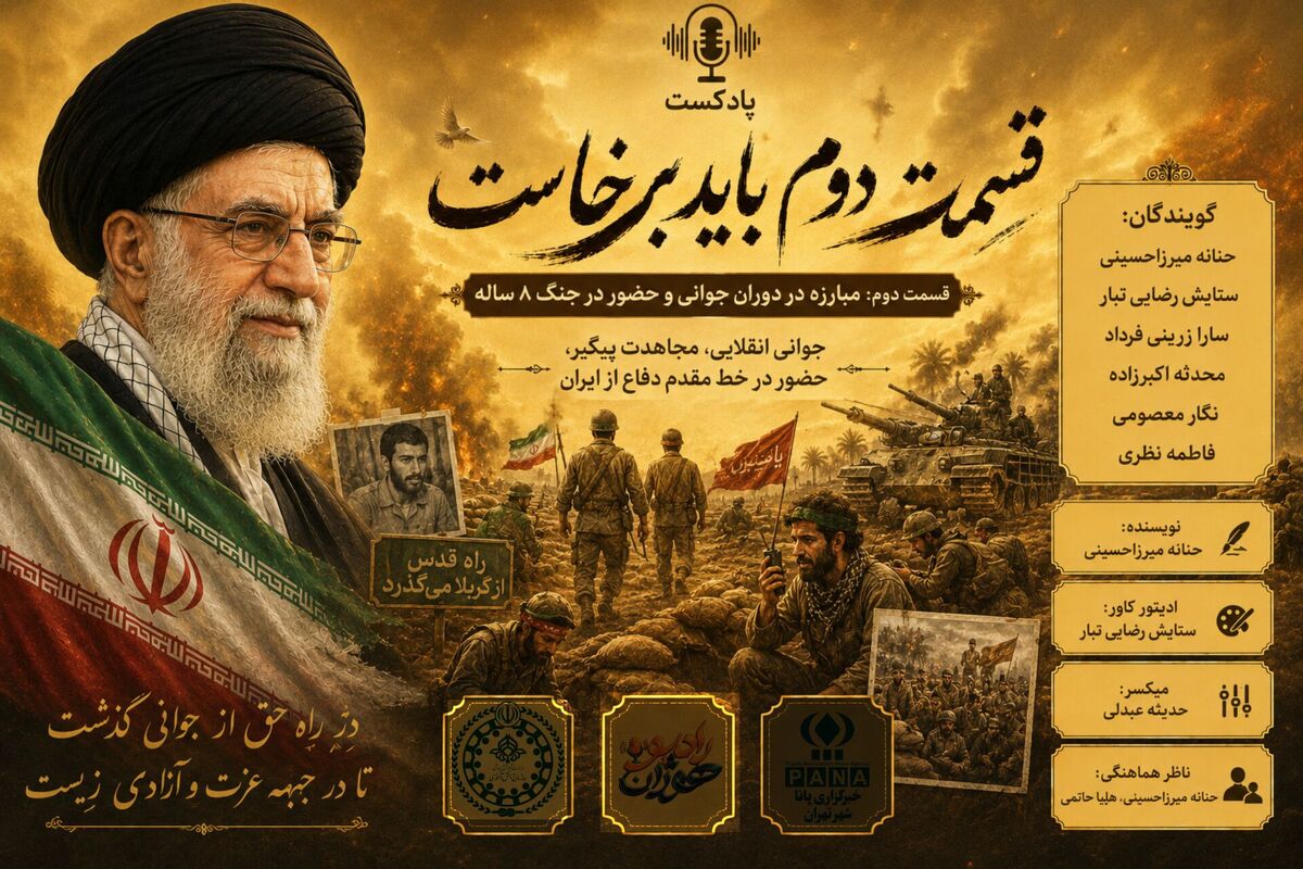 باید برخاست؛ از شعله‌های انقلاب تا خط مقدم دفاع