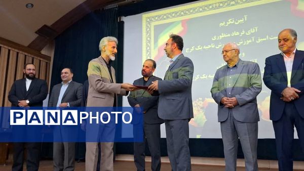 آیین تودیع و معارفه مدیر آموزش‌وپرورش ناحیه یک کرج