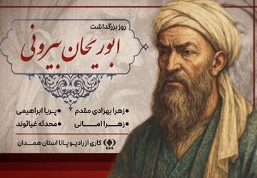 «فراتر از زمان؛ بزرگداشت ابوریحان بیرونی»