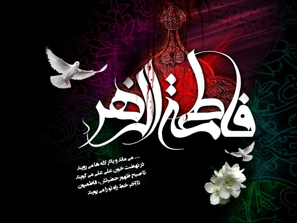 حضرت زهرا یعنی الگوی صبر،مهربانی و ایستادگی پای حق