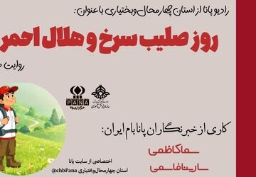 روز هلال‌احمر و صلیب سرخ؛ روز تپش انسانیت در جهان