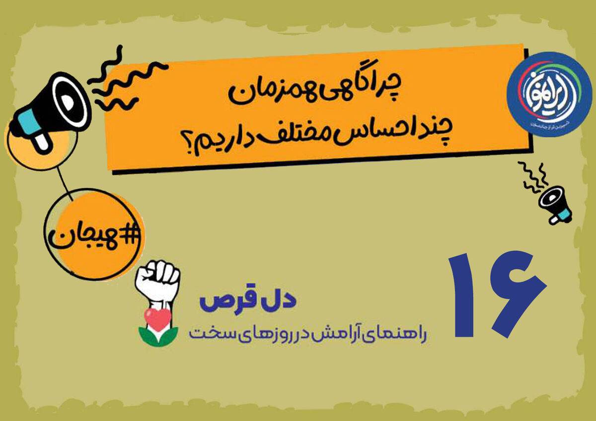&laquo;تضاد هیجانی&raquo;؛ معمای پیچیده ذهن در روزهای بحرانی / چرا همزمان هم نگرانیم و هم امیدوار؟