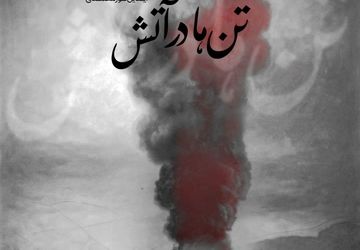 سوگ نغمه‌ها؛ «تن‌ها در آتش» آیدین نورمحمدی برای جان‌باختگان بندر