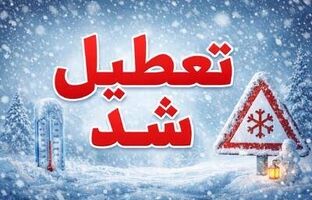 مدارس برخی از مناطق رودبار و سیاهکل در گیلان تعطیل شد