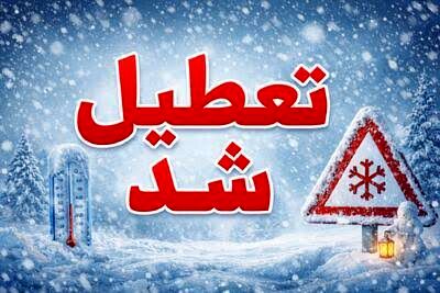 مدارس برخی از مناطق رودبار و سیاهکل در گیلان تعطیل شد