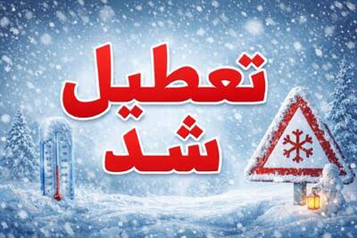 مدارس برخی از مناطق رودبار و سیاهکل در گیلان تعطیل شد