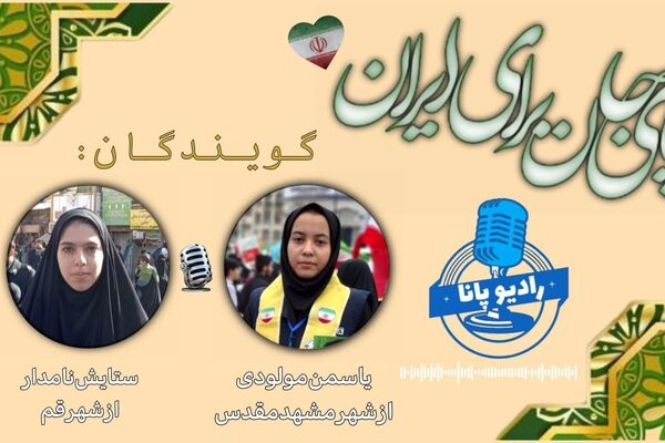 تا‌پای‌جان‌برای‌ایــــــران!