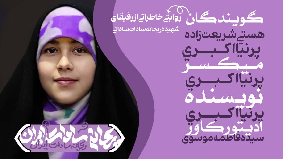 شهیده ریحانه سادات ارمکی 