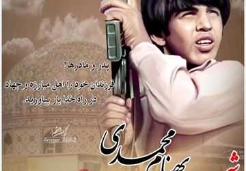 زندگینامه شهید «بهنام محمدی»