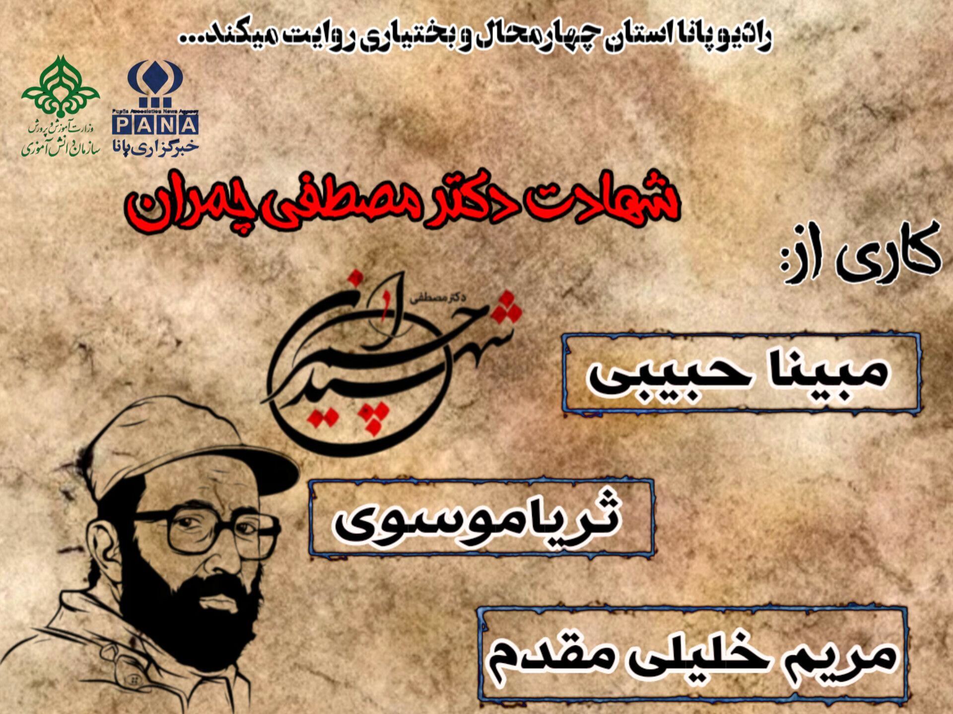 به‌مناسبت شهادت دکتر مصطفی چمران