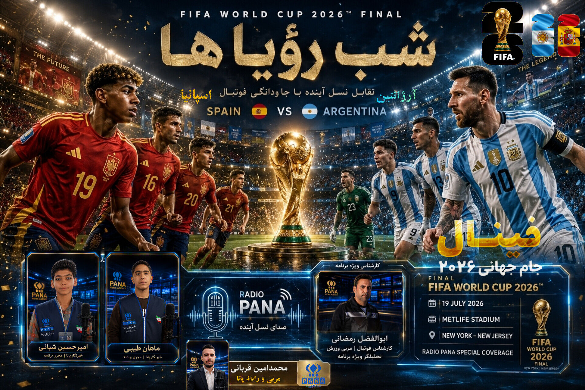 شب رؤیاها؛ واکاوی تخصصی فینال جام جهانی ۲۰۲۶
