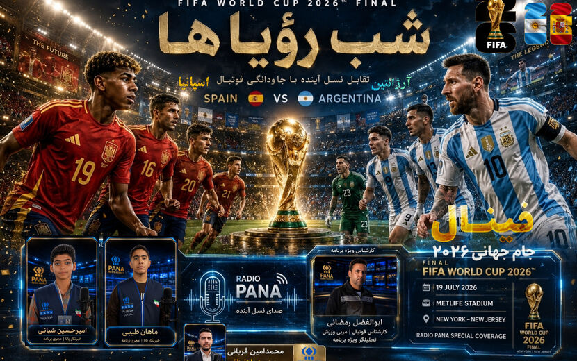 شب رؤیاها؛ واکاوی تخصصی فینال جام جهانی ۲۰۲۶