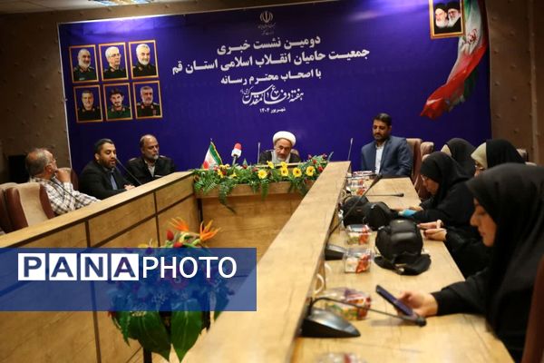 نشست خبری جمعیت حامیان انقلاب اسلامی در قم