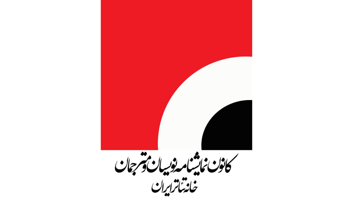 فراخوان دومین همایش ملی نمایشنامه‌پژوهی منتشر شد
