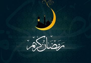 ماه خدا از راه رسید؛ بیایید آن را دریابیم