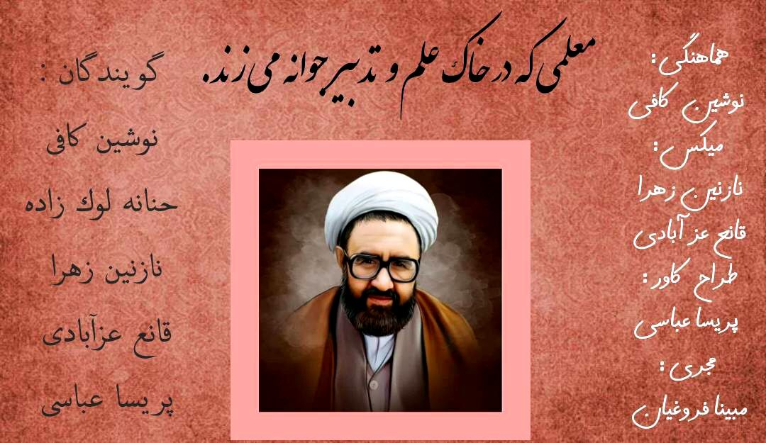 معلمی که در خاک علم و تدبیر جوانه می زند