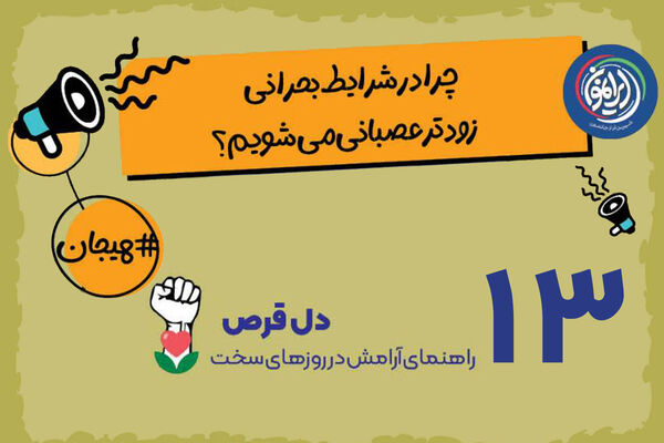 چرا در بحران‌ها «آستانه تحمل» کاهش می‌یابد؟ / مدیریت خشم؛ آزمون قدرت درونی در روزهای سخت