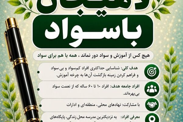 معرفی بی‌سوادان آغازگر آینده‌ای روشن برای یک انسان و خانواده است