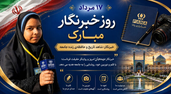 خبرنگار؛ شاهد تاریخ و حافظه‌ی زنده‌ی جامعه 