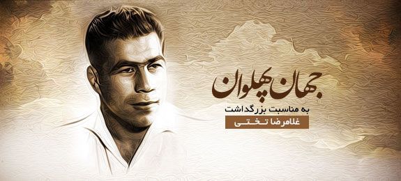 پهلوانی که تاریخ و قلب ایرانیان را تسخیر کرد