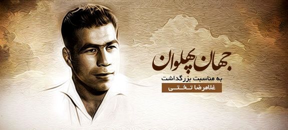 پهلوانی که تاریخ و قلب ایرانیان را تسخیر کرد