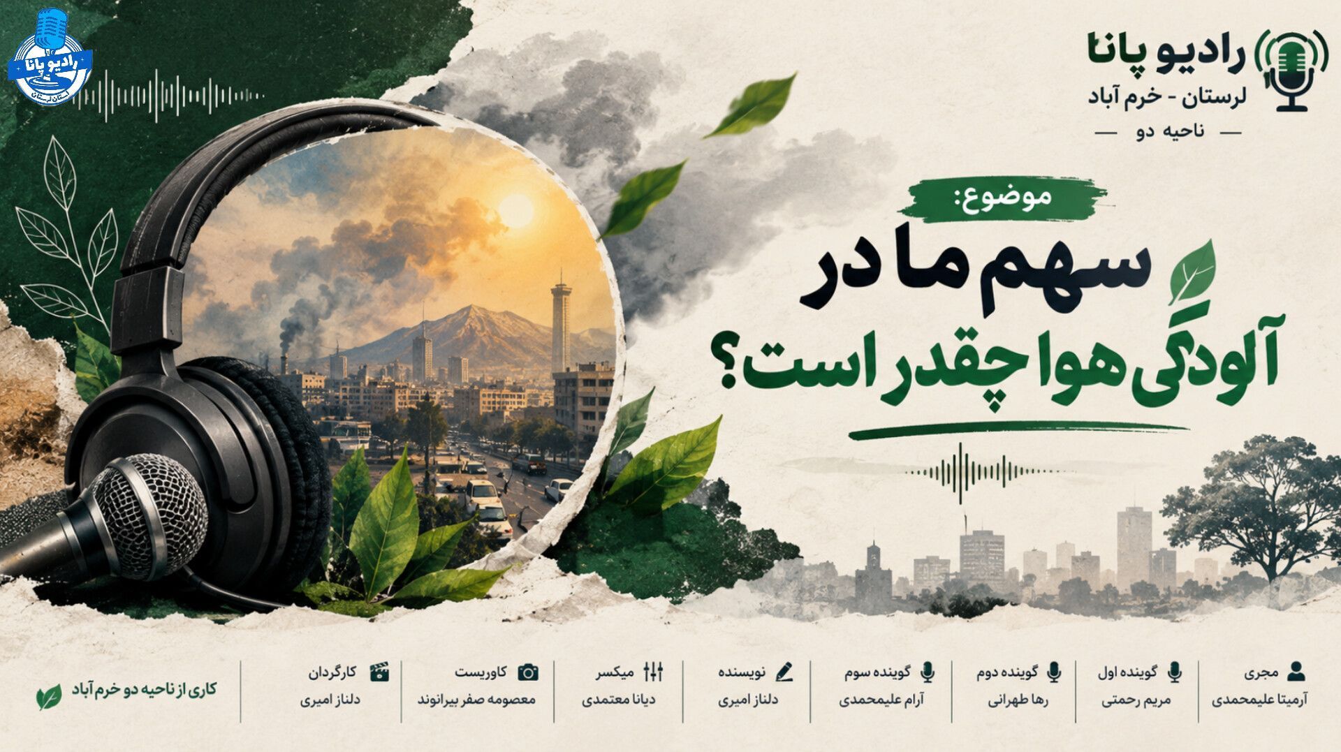 سهم شهروندان در آلودگی هوا