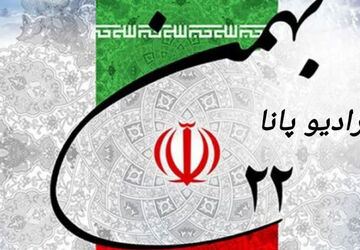 22بهمن تجدید عهد با آرمان های انقلابی است
