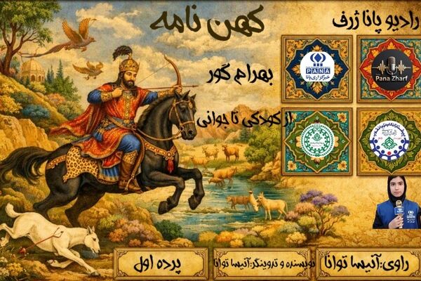 بازگشت به شکوه تاریخ؛ روایت حماسی «بهرام گور»