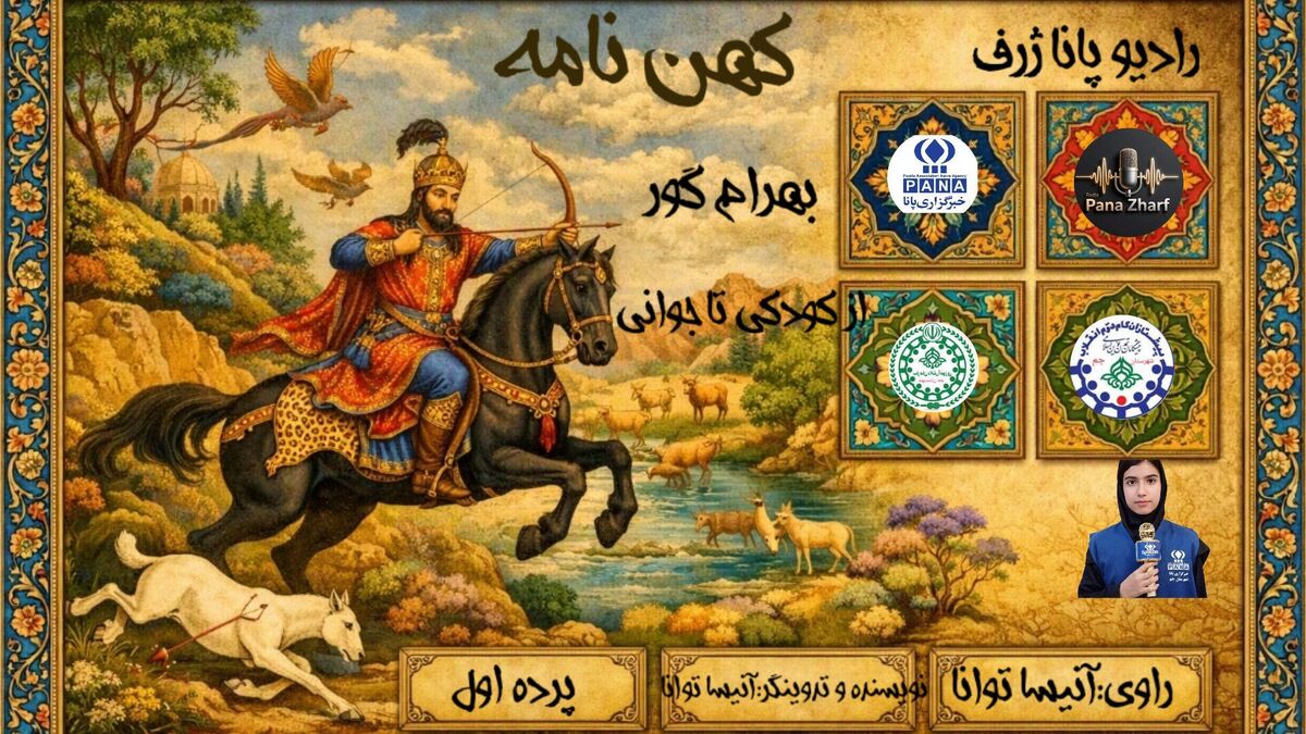 بازگشت به شکوه تاریخ؛ روایت حماسی «بهرام گور»