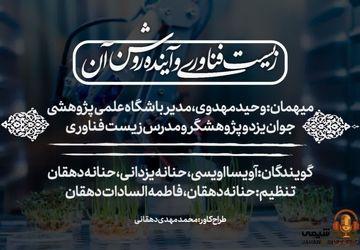 زیست‌فناوری و آینده روشن آن