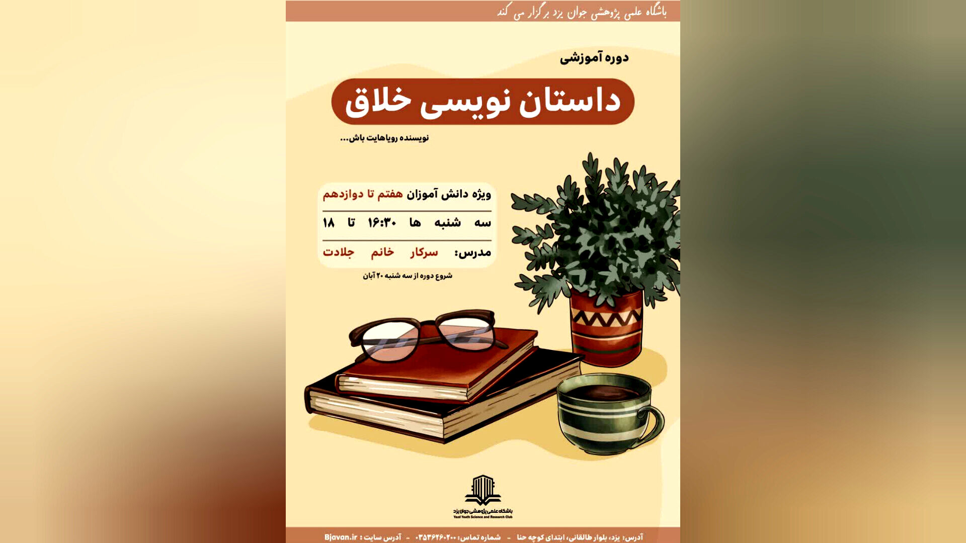 دوره «داستان‌نویسی خلاق» برای دانش‌آموزان یزدی برگزار می‌شود 