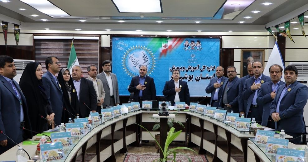سی و هشتمین اجلاس روسای آموزش و پرورش سراسر کشور در بوشهر