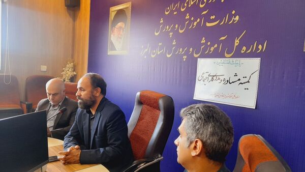 نشست کمیته مشاوره و مددکاری اجتماعی در اداره‌کل آموزش و پرورش استان البرز
