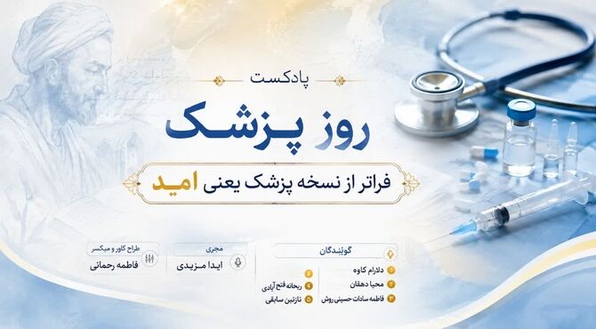 فراتر از نسخه پزشک