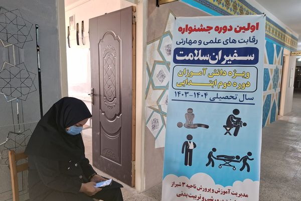 اولین دوره جشنواره رقابت‌های علمی و مهارتی سفیران سلامت ناحیه ۳ شیراز