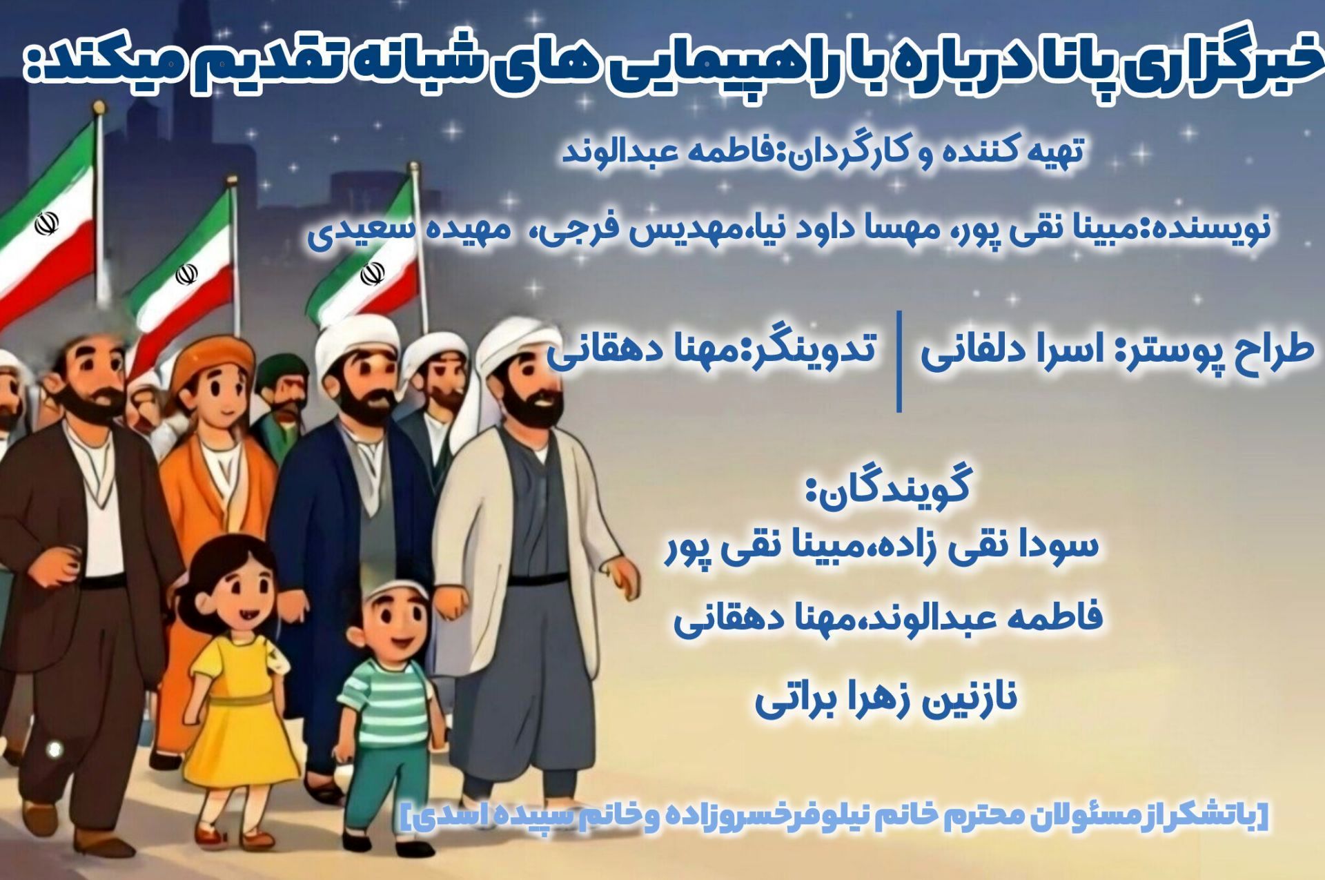 راهپیمایی‌های شبانه