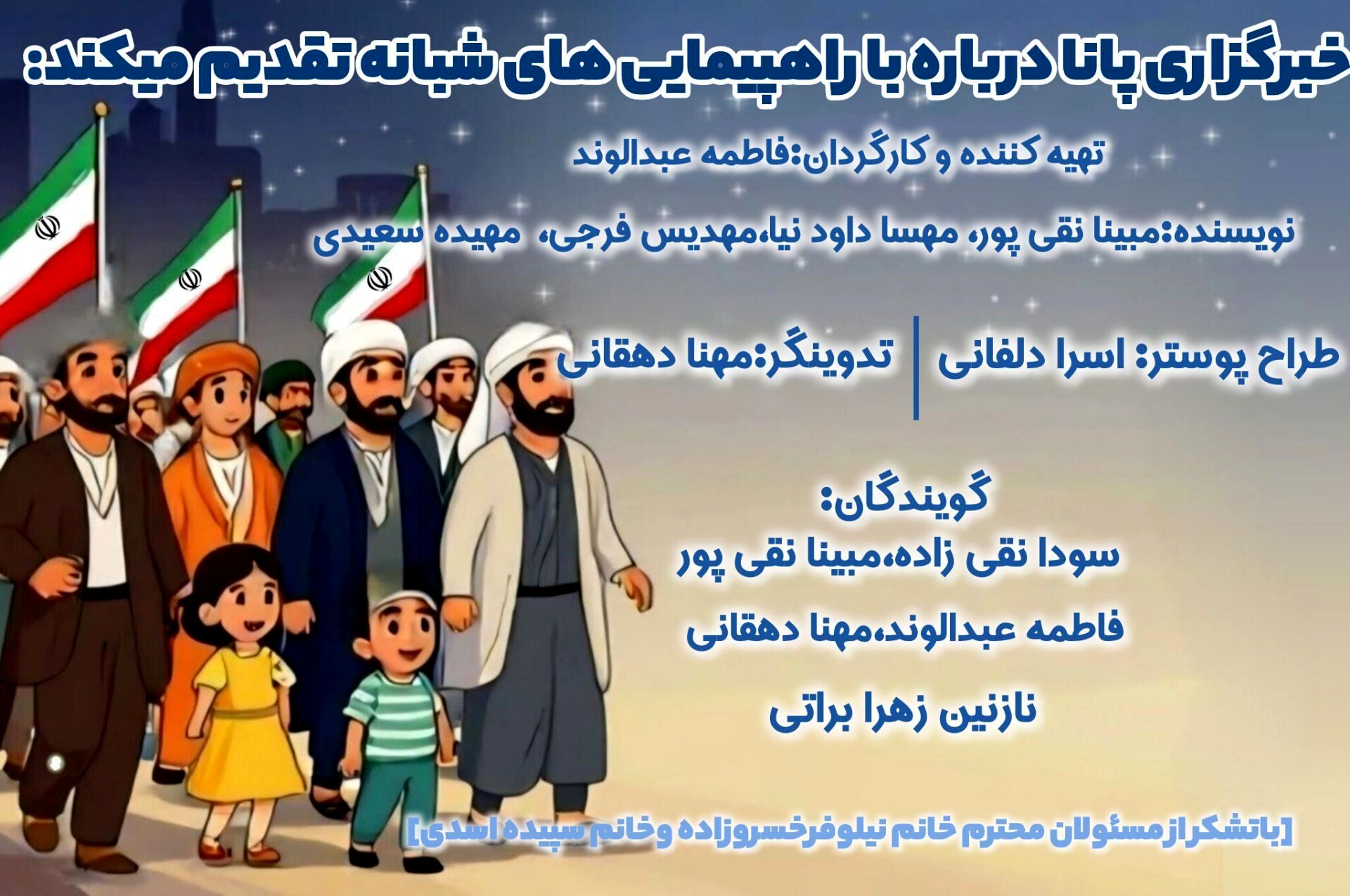 راهپیمایی‌های شبانه