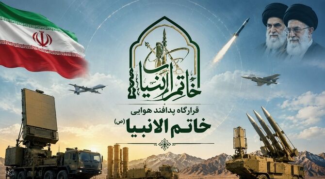 تشکیل قرارگاه پدافند هوایی خاتم الانبیا(ص)؛ گامی برای آسمان امن ایران