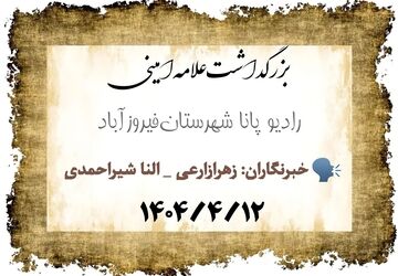 تأملی بر زندگی علامه امینی آموزه‌هایی ماندگار برای نسل امروز