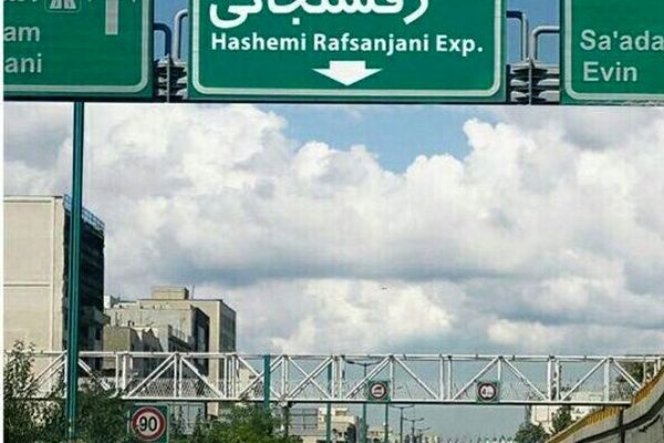 انسداد مسیر غرب به شرق بزرگراه آیت‌الله هاشمی رفسنجانی در تهران