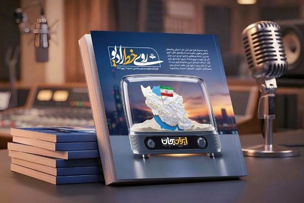 نهمین شماره فصلنامه «روی خط رادیو» منتشر شد